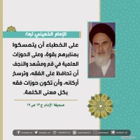 من كلمات الإمام الخميني(ره)